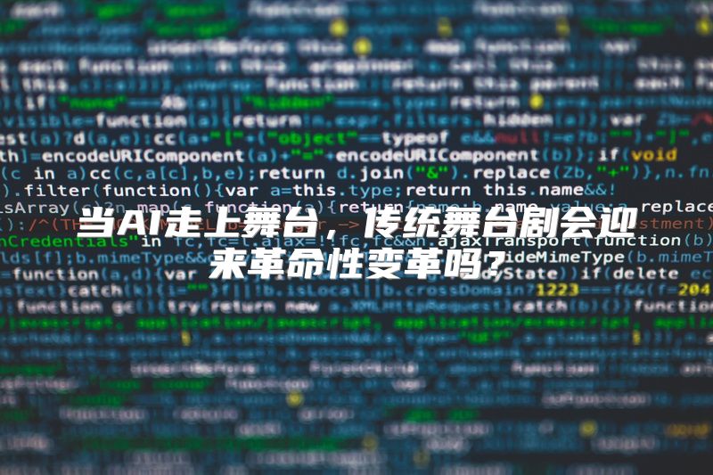 当AI走上舞台，传统舞台剧会迎来革命性变革吗？