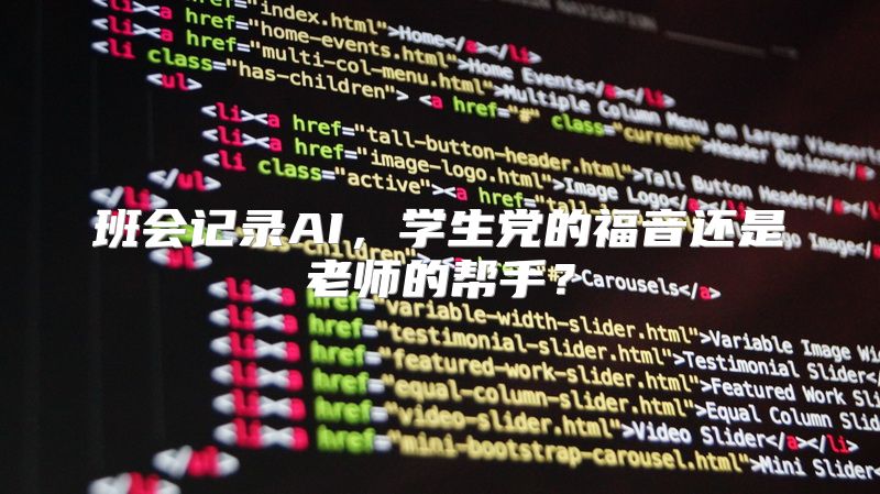 班会记录AI，学生党的福音还是老师的帮手？