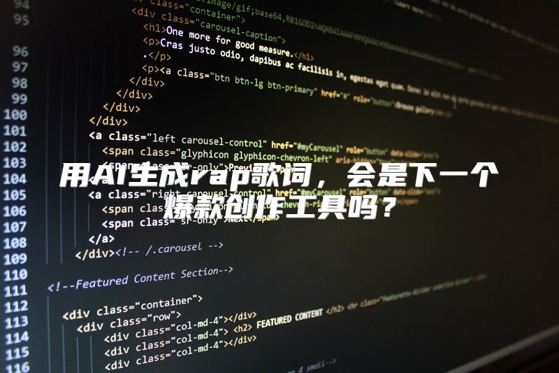 用AI生成rap歌词，会是下一个爆款创作工具吗？