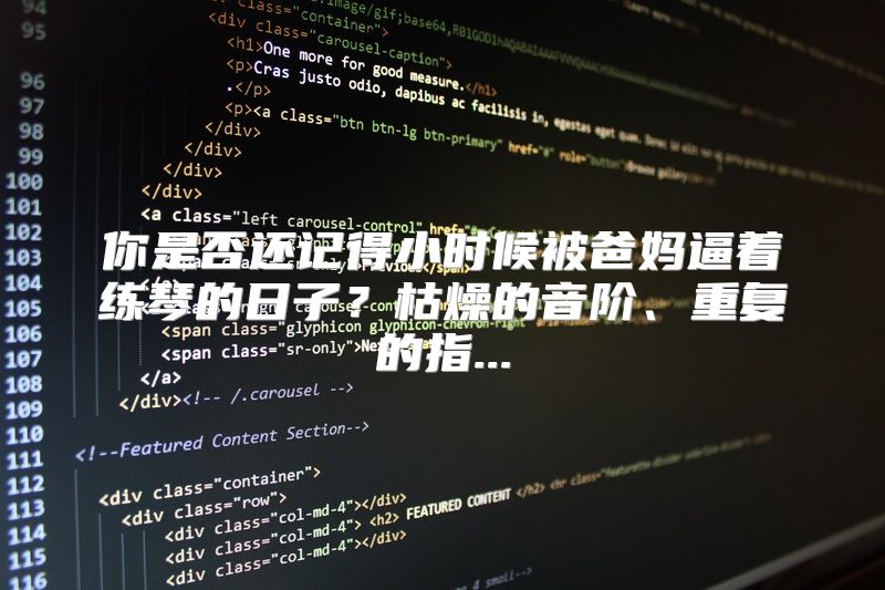 你是否还记得小时候被爸妈逼着练琴的日子？枯燥的音阶、重复的指...
