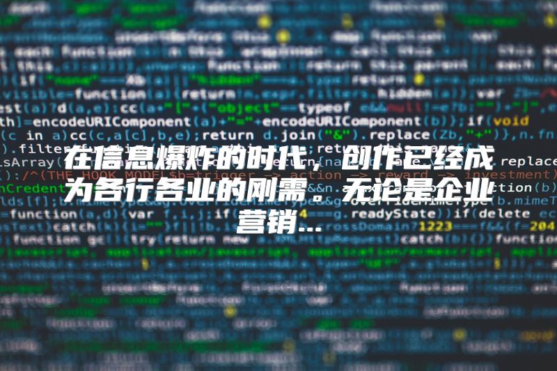在信息爆炸的时代，创作已经成为各行各业的刚需。无论是企业营销...