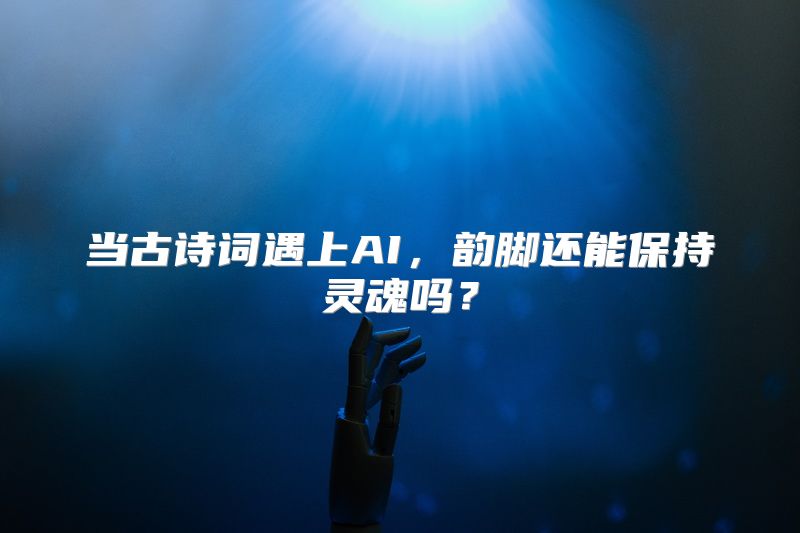 当古诗词遇上AI，韵脚还能保持灵魂吗？