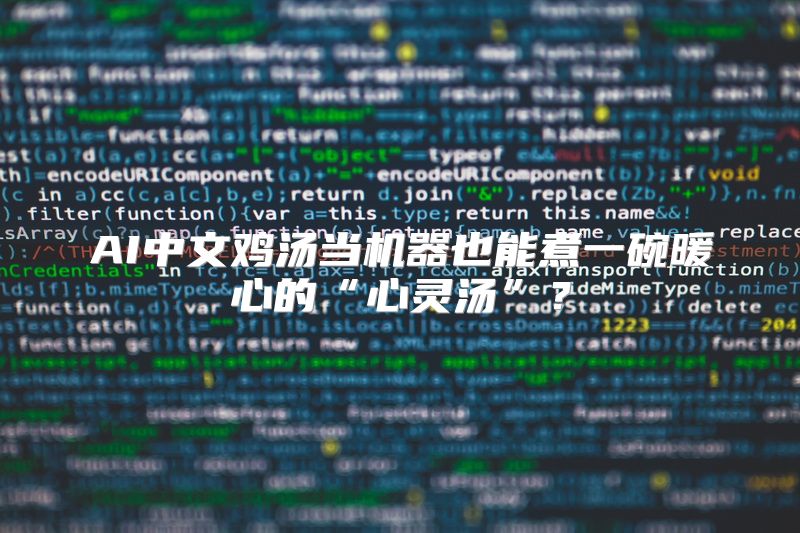 AI中文鸡汤当机器也能煮一碗暖心的“心灵汤”？