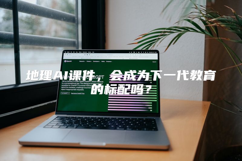 地理AI课件，会成为下一代教育的标配吗？