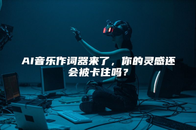 AI音乐作词器来了，你的灵感还会被卡住吗？