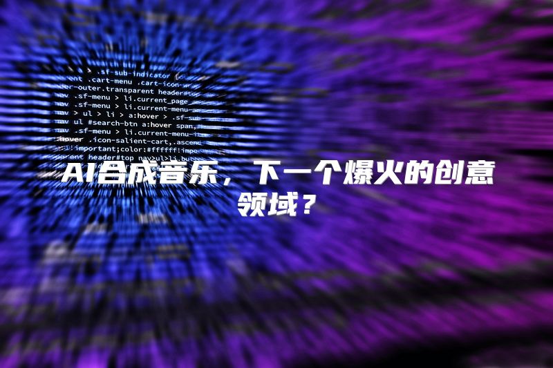 AI合成音乐，下一个爆火的创意领域？