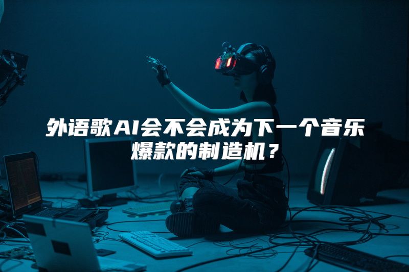 外语歌AI会不会成为下一个音乐爆款的制造机？