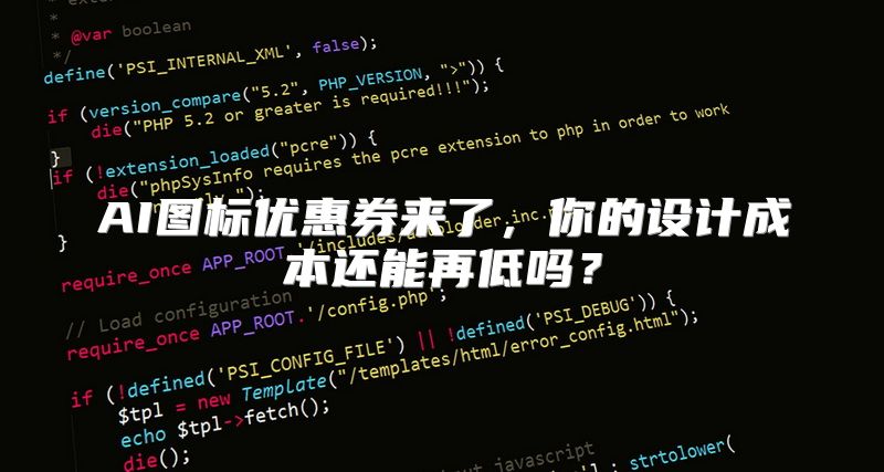 AI图标优惠券来了，你的设计成本还能再低吗？