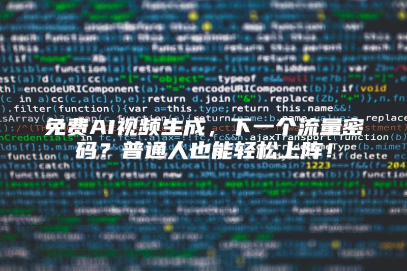 免费AI视频生成，下一个流量密码？普通人也能轻松上阵！