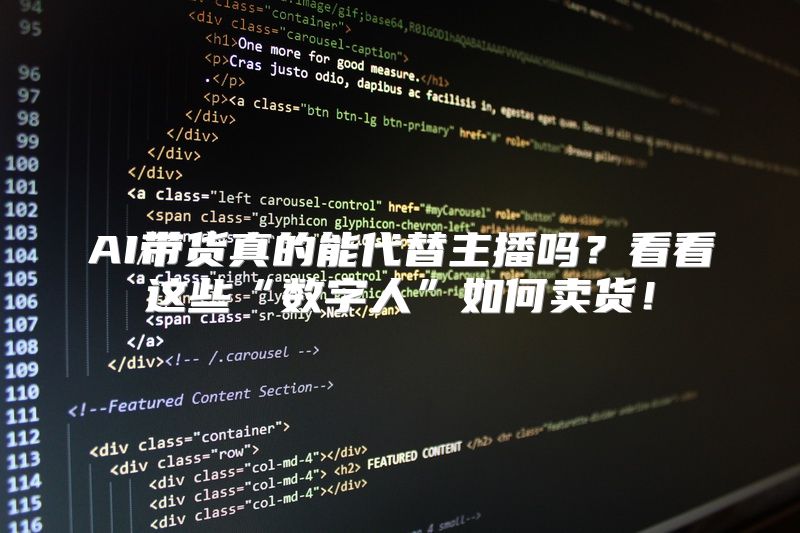 AI带货真的能代替主播吗？看看这些“数字人”如何卖货！