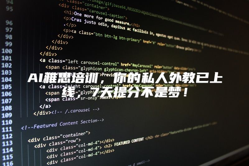 AI雅思培训，你的私人外教已上线，7天提分不是梦！