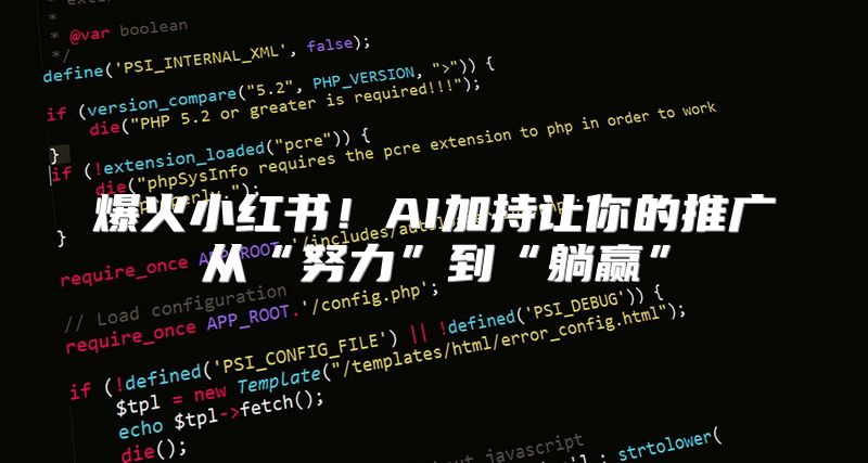 爆火小红书！AI加持让你的推广从“努力”到“躺赢”
