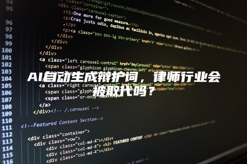 AI自动生成辩护词，律师行业会被取代吗？