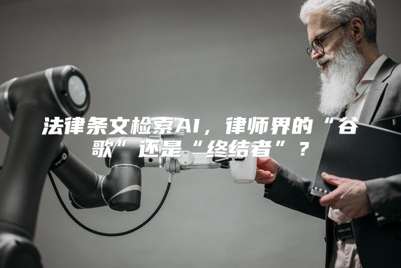 法律条文检索AI，律师界的“谷歌”还是“终结者”？