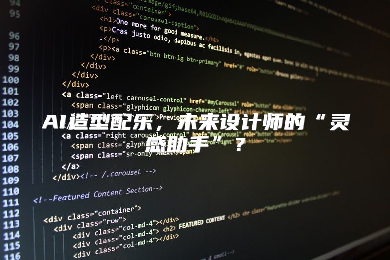 AI造型配乐，未来设计师的“灵感助手”？