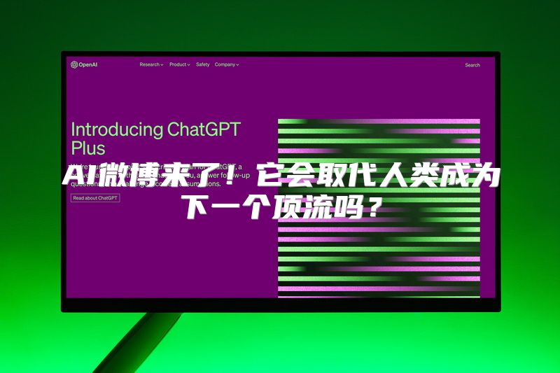 AI微博来了！它会取代人类成为下一个顶流吗？