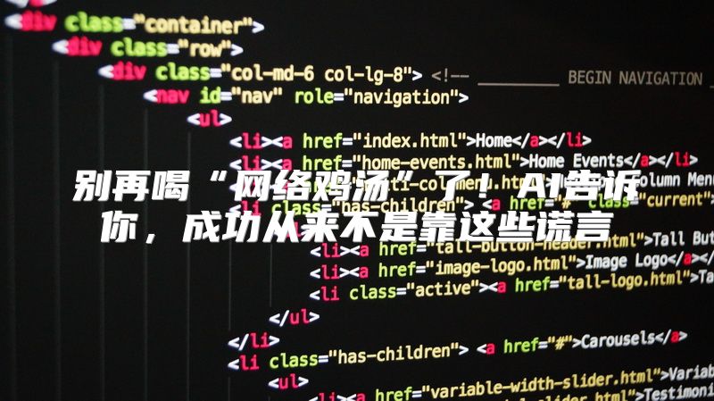 别再喝“网络鸡汤”了！AI告诉你，成功从来不是靠这些谎言