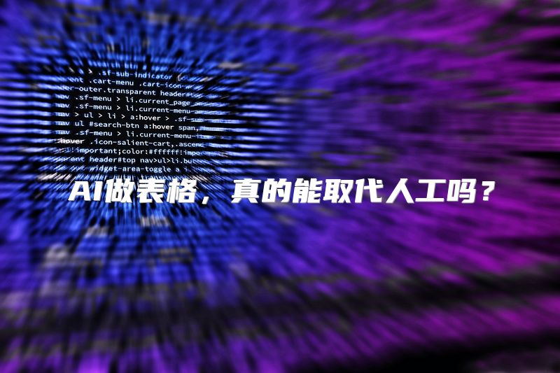 AI做表格，真的能取代人工吗？