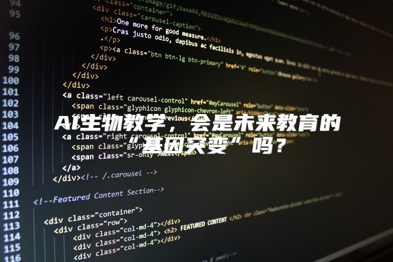 AI生物教学，会是未来教育的“基因突变”吗？