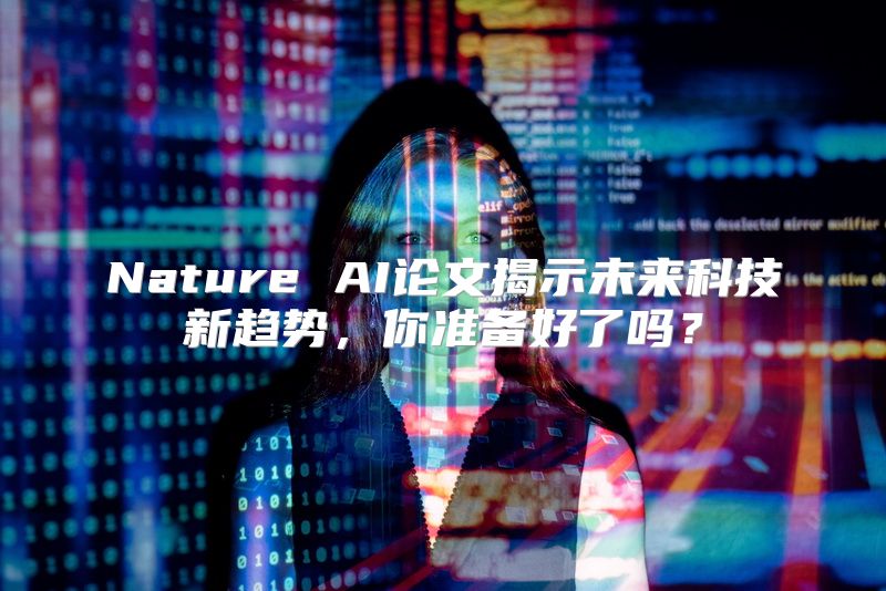 Nature AI论文揭示未来科技新趋势，你准备好了吗？