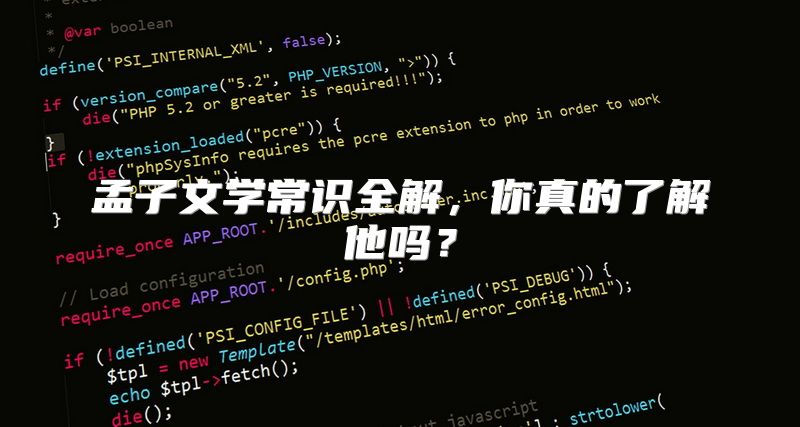 孟子文学常识全解，你真的了解他吗？