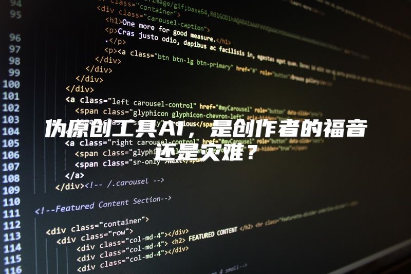 伪原创工具AI，是创作者的福音还是灾难？