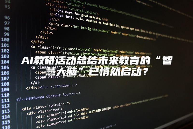 AI教研活动总结未来教育的“智慧大脑”已悄然启动？