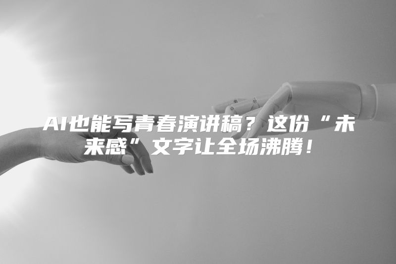 AI也能写青春演讲稿？这份“未来感”文字让全场沸腾！