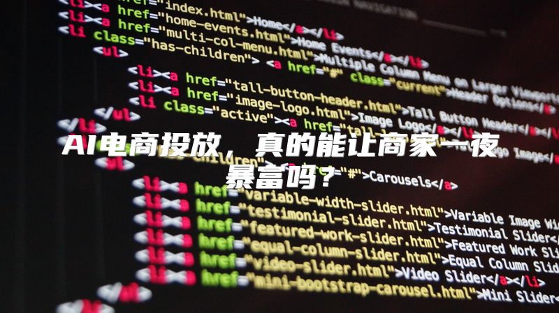 AI电商投放，真的能让商家一夜暴富吗？