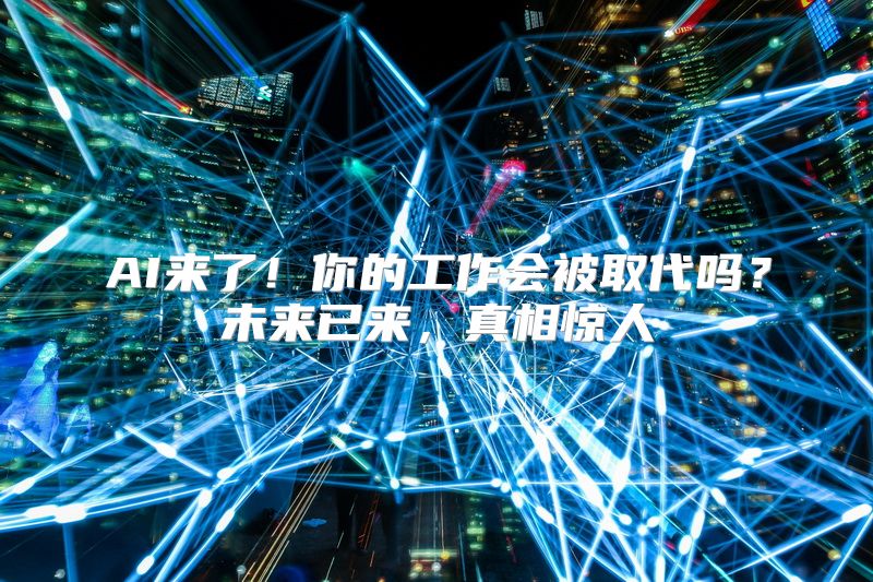 AI来了！你的工作会被取代吗？未来已来，真相惊人