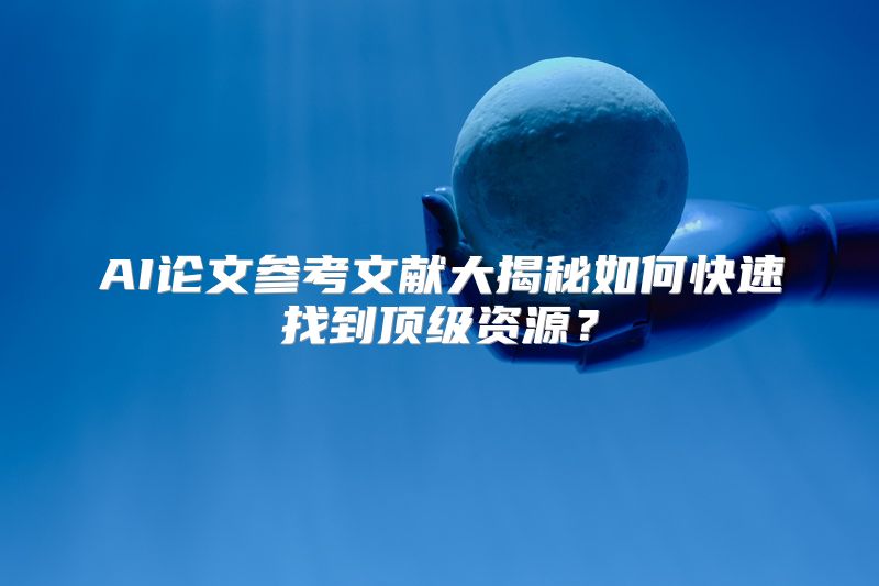 AI论文参考文献大揭秘如何快速找到顶级资源？
