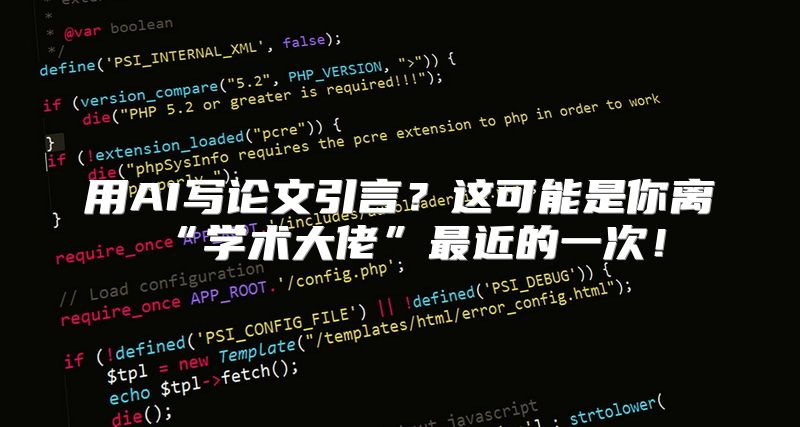 用AI写论文引言？这可能是你离“学术大佬”最近的一次！