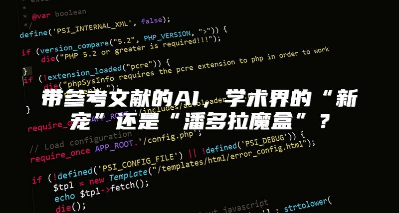 带参考文献的AI，学术界的“新宠”还是“潘多拉魔盒”？