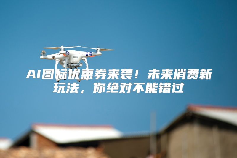AI图标优惠券来袭！未来消费新玩法，你绝对不能错过