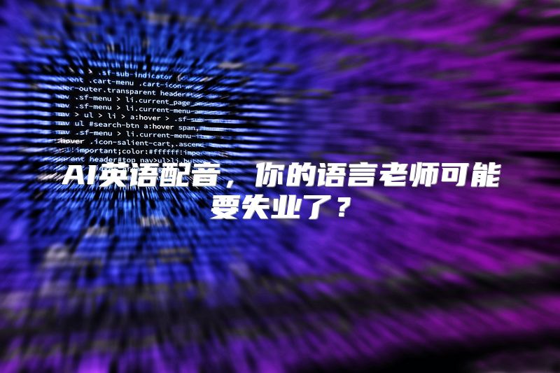 AI英语配音，你的语言老师可能要失业了？