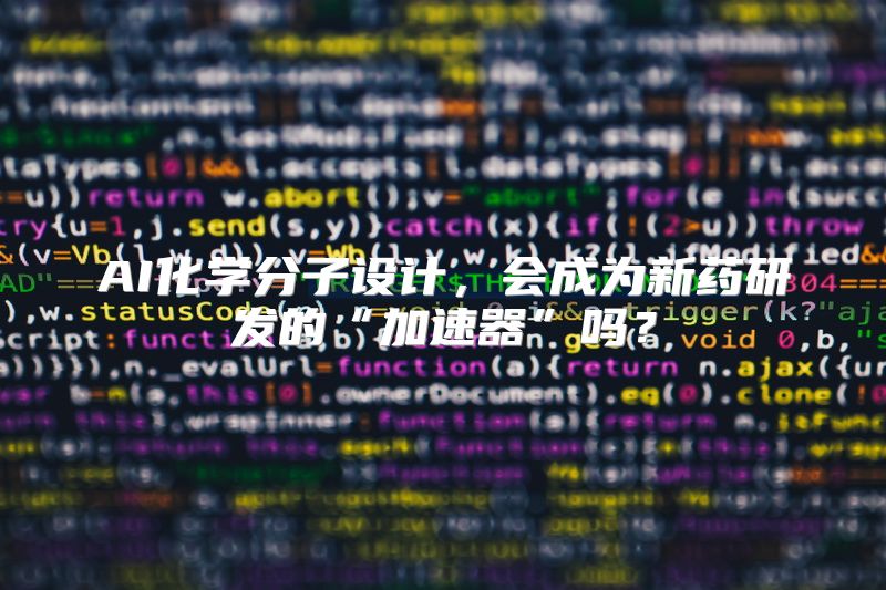 AI化学分子设计，会成为新药研发的“加速器”吗？