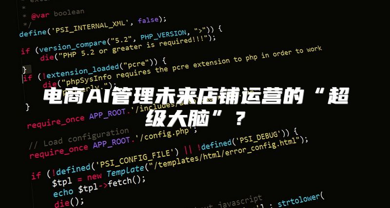 电商AI管理未来店铺运营的“超级大脑”？