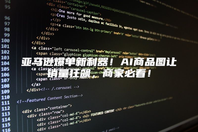 亚马逊爆单新利器！AI商品图让销量狂飙，商家必看！