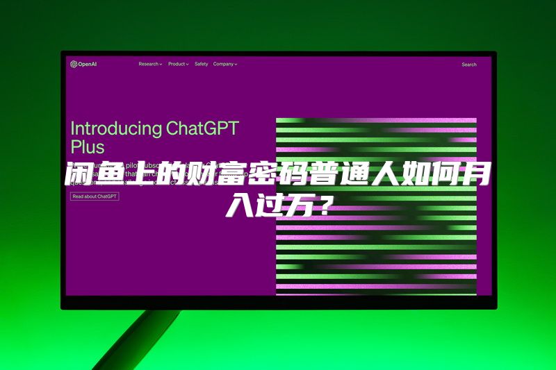 闲鱼上的财富密码普通人如何月入过万？