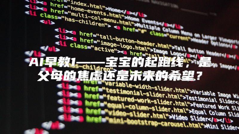 AI早教1——宝宝的起跑线，是父母的焦虑还是未来的希望？