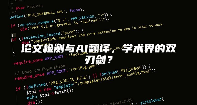 论文检测与AI翻译，学术界的双刃剑？