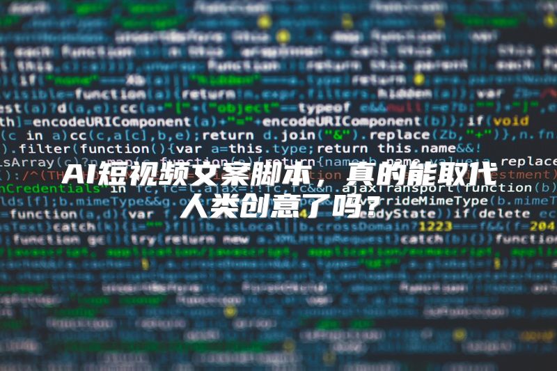 AI短视频文案脚本，真的能取代人类创意了吗？