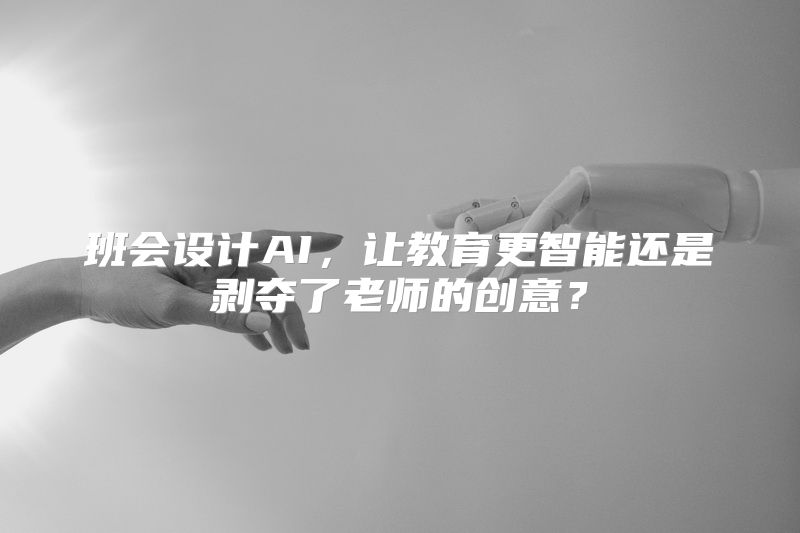 班会设计AI，让教育更智能还是剥夺了老师的创意？