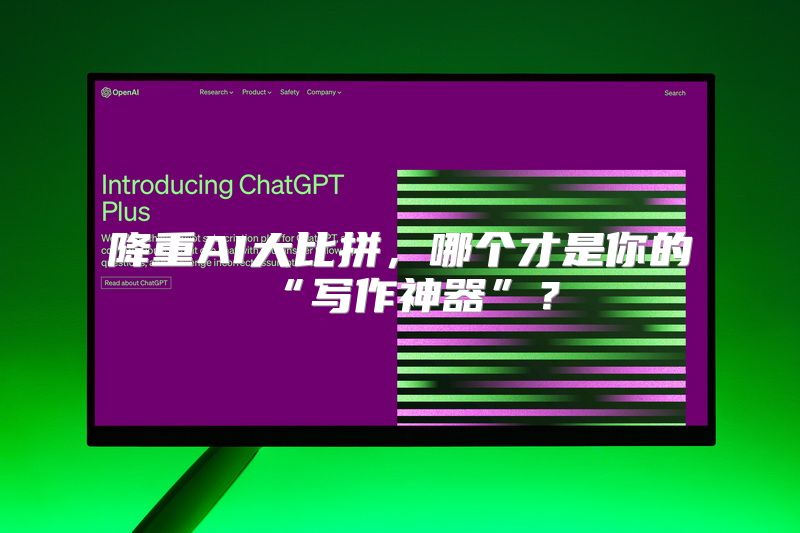 降重AI大比拼，哪个才是你的“写作神器”？