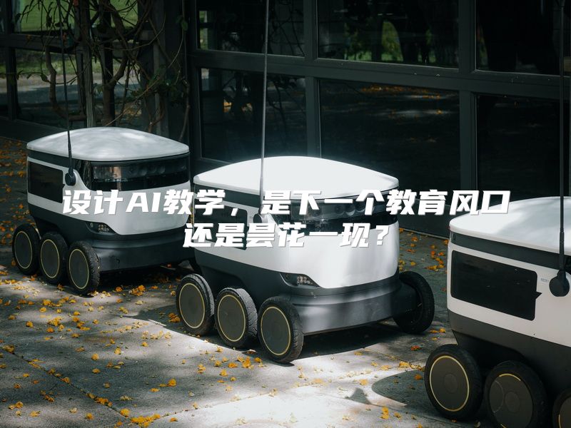 设计AI教学，是下一个教育风口还是昙花一现？