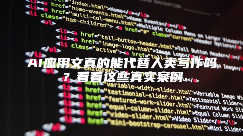 AI应用文真的能代替人类写作吗？看看这些真实案例