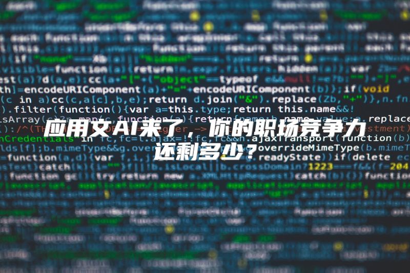 应用文AI来了，你的职场竞争力还剩多少？