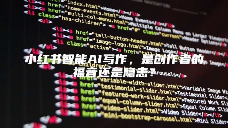 小红书智能AI写作，是创作者的福音还是隐患？