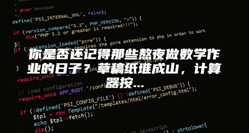 你是否还记得那些熬夜做数学作业的日子？草稿纸堆成山，计算器按...