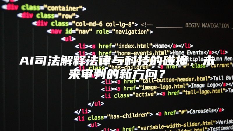 AI司法解释法律与科技的碰撞，未来审判的新方向？